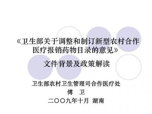 卫生部关于调整和制订新型农村合作医疗报销药物目录
