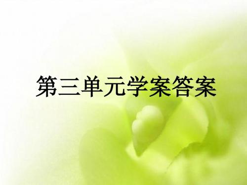 第五册第三单元学案答案