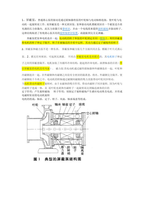 屏蔽泵和磁力泵的区别