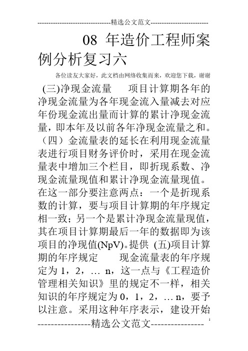 08年造价工程师案例分析复习六