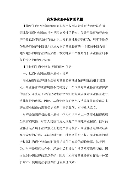 商业秘密刑事保护的依据