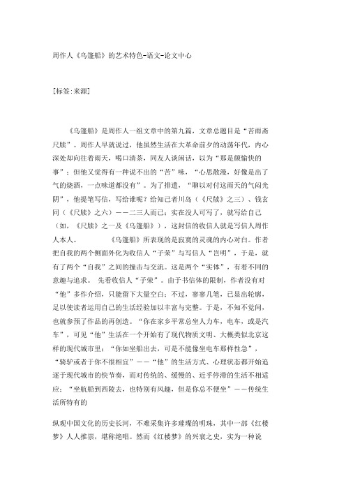 周作人《乌篷船》的艺术特色-语文-论文中心_25034