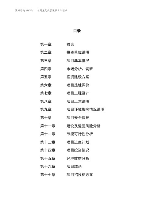 车用尾气处理液项目计划书