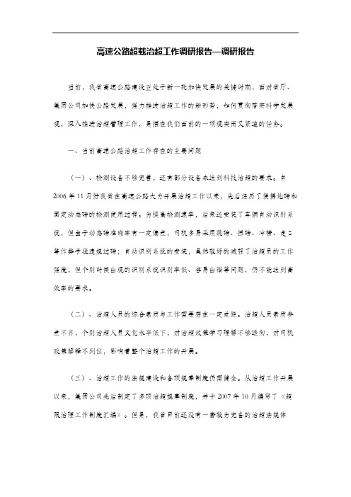高速公路超载治超工作调研报告—调研报告