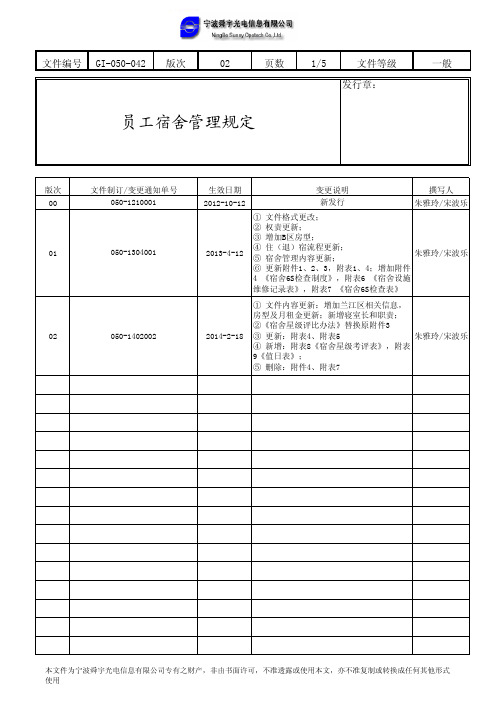 员工宿舍管理规定 - 舜宇光学科技(集团)有限公司