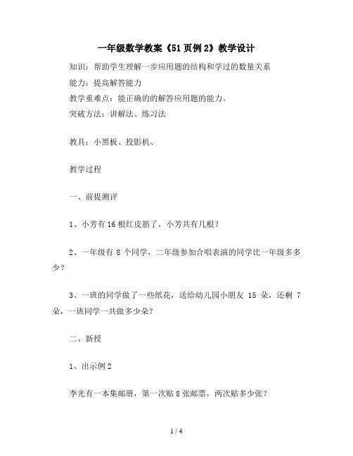 一年级数学教案《51页例2》教学设计