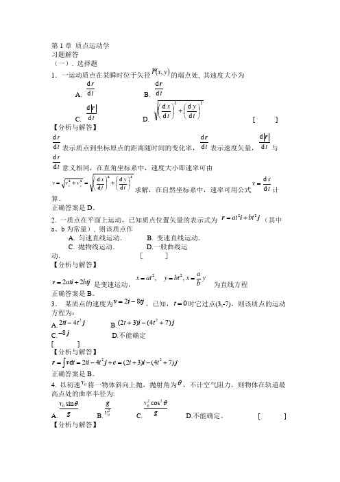 质点运动学 习题分析与解答