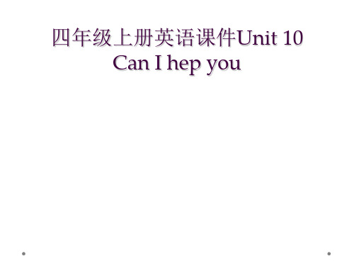四年级上册英语课件Unit 10 Can I hep you