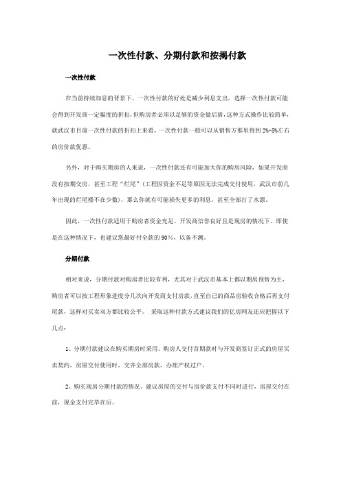 一次性付款、分期付款和按揭付款
