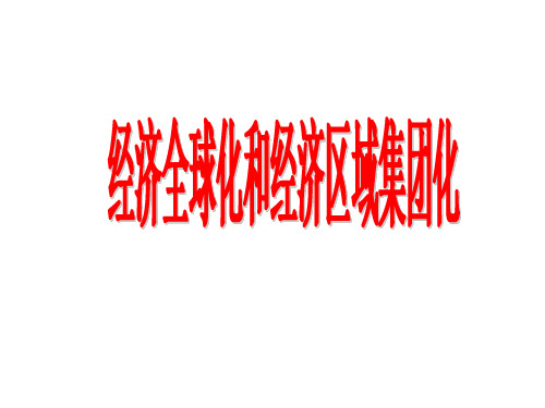 经济全球化和经济区域集团化