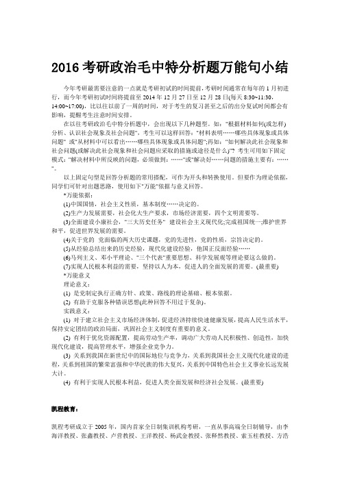 2016考研政治毛中特分析题万能句小结