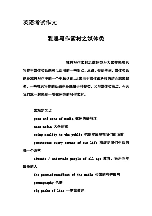 英语考试作文-雅思写作素材之媒体类