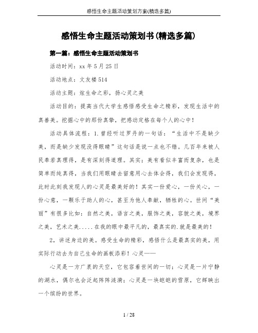 感悟生命主题活动策划方案(精选多篇)