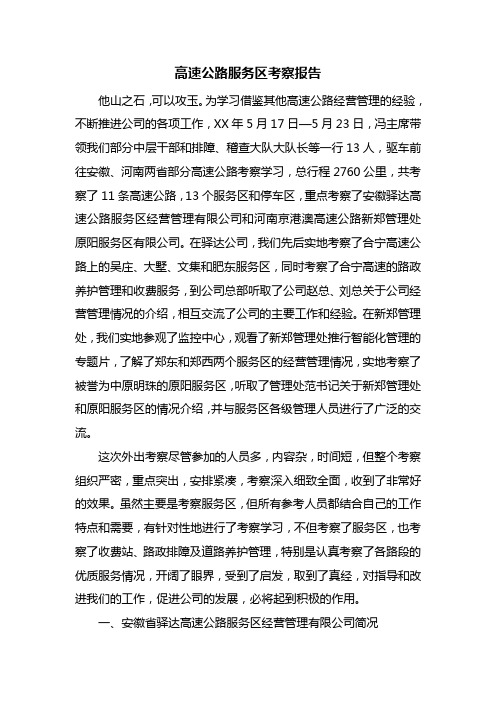 高速公路服务区考察报告