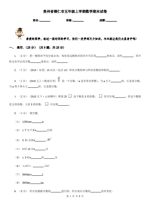 贵州省铜仁市五年级上学期数学期末试卷