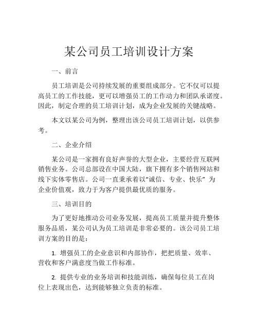 某公司员工培训设计方案