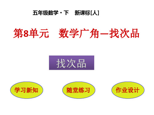 五年级下册数学课件-第8单元 数学广角——找次品 人教版(共38张PPT)