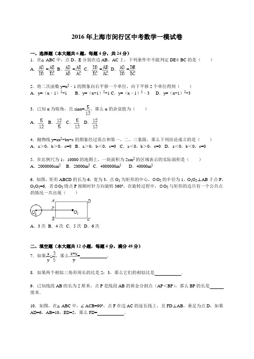 2016年上海市闵行区中考数学一模试卷含答案解析