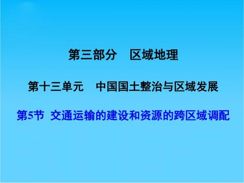 【大纲版创新设计】高三地理一轮复习 第13单元 中国国土整治与区域发展 第5节 交通运输的建设和