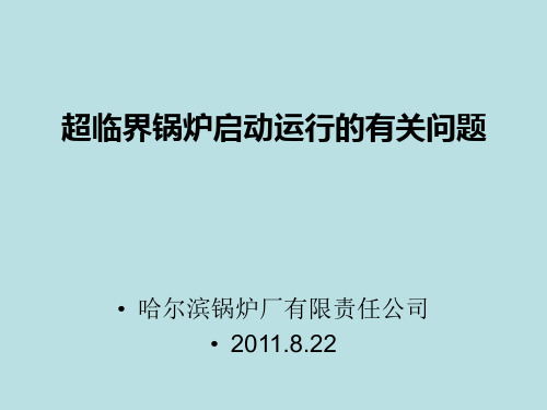 超、超超临界锅炉启动运行有关问题.