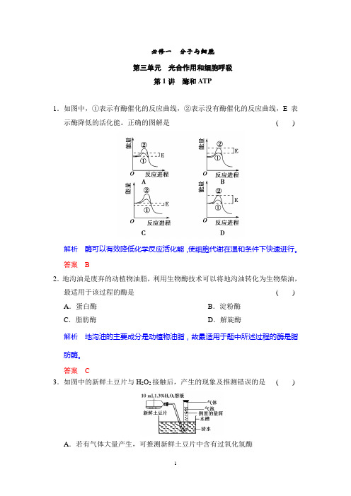 2015高考生物一轮复习题库：必修1第3单元第1讲 酶和ATP