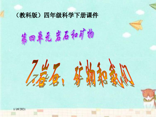 教科版(四年级下册)科学岩石、矿物和我们教学课件