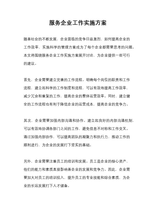 服务企业工作实施方案