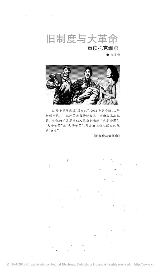 (复制)旧制度与大革命_重读托克维尔_朱学勤