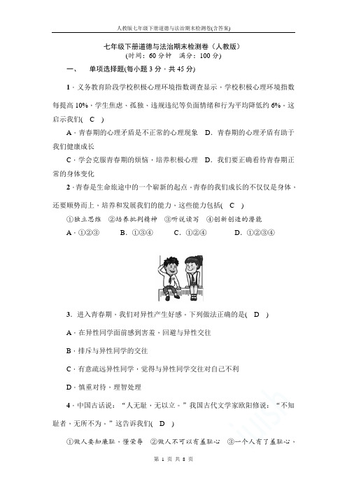 人教版七年级下册道德与法治期末检测卷(含答案)