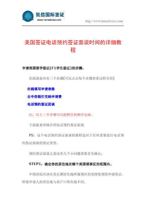 美国签证电话预约签证面谈时间的详细教程(图文)