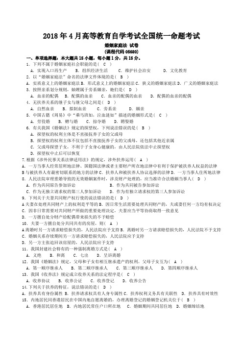 2018年04月05680自考婚姻家庭法试题及答案