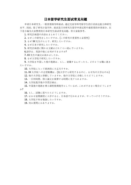 日本留学研究生面试常见问题