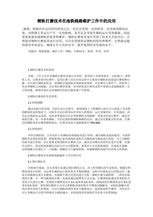 钢轨打磨技术在地铁线路维护工作中的应用