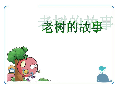 《老树的故事》PPT上课用