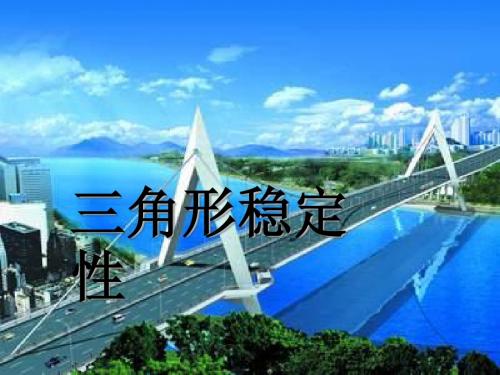 11.1.3三角形的稳定性 2