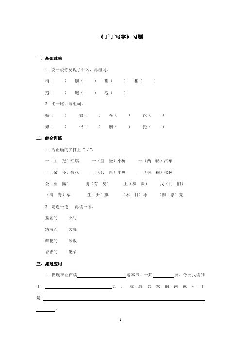 最新湘教版小学语文一年级上册《丁丁写字》精选习题第一课时(精品)