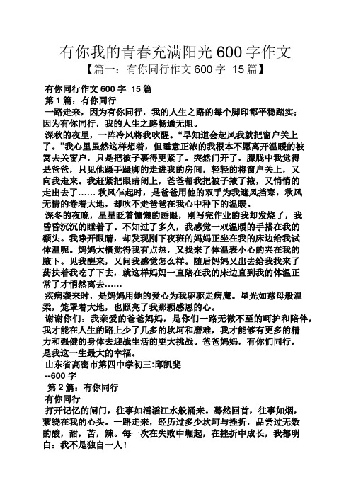 青春作文之有你我的青春充满阳光600字作文