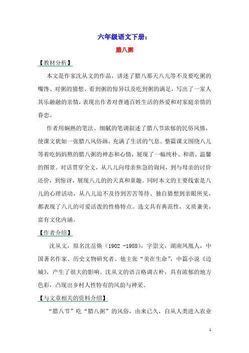 2020六年级语文下册第一单元2腊八粥备课素材新人教版