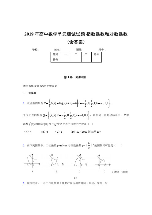精选新版2019年高中数学单元测试题-指数函数和对数函数完整版考核题库(含参考答案)