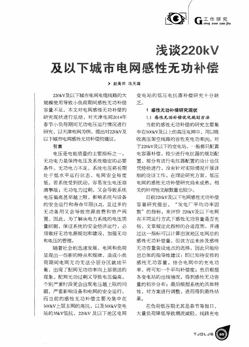浅谈220kV及以下城市电网感性无功补偿