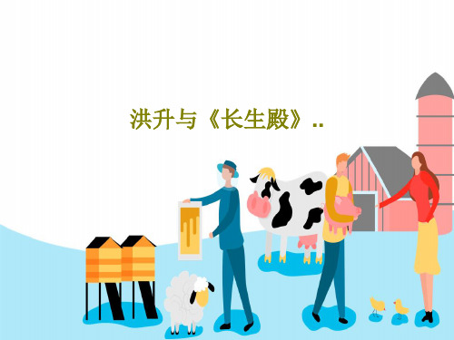 洪升与《长生殿》..共34页文档