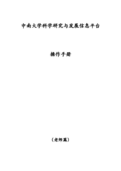 中南大学科学研究与发展信息平台操作手册
