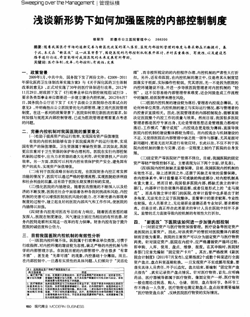 浅谈新形势下如何加强医院的内部控制制度