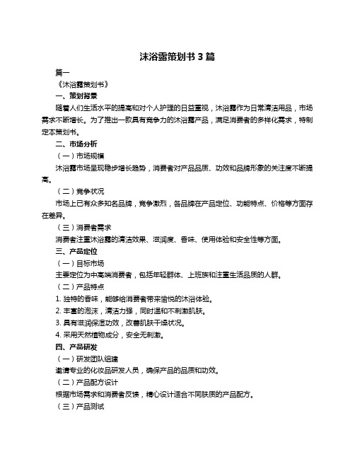 沫浴露策划书3篇