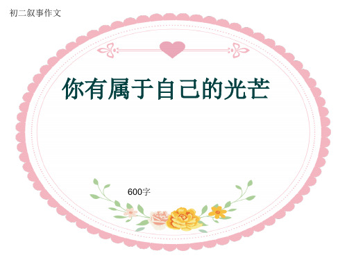 初二叙事作文《你有属于自己的光芒》600字(共9页PPT)