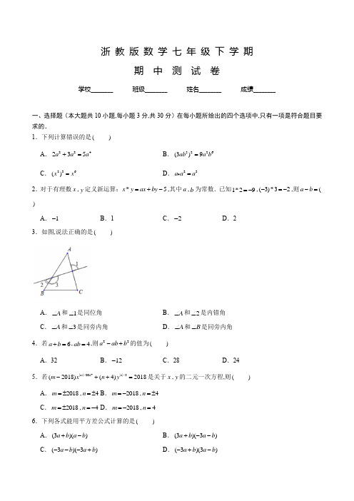 浙教版数学七年级下学期《期中检测卷》含答案