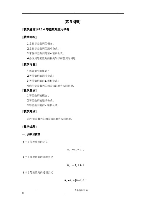 等差数列应用举例