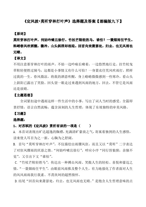《莫听穿林打叶声》选择题及答案【部编版九下】