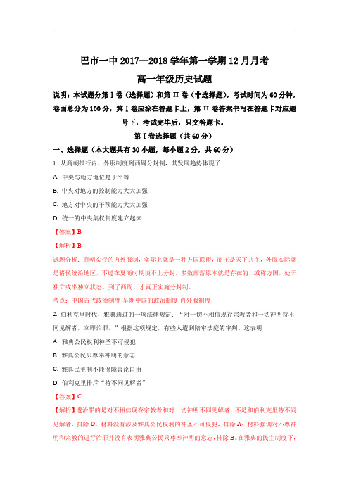 内蒙古巴彦淖尔市第一中学2017-2018学年高一上学期月考历史试题 Word版含解析