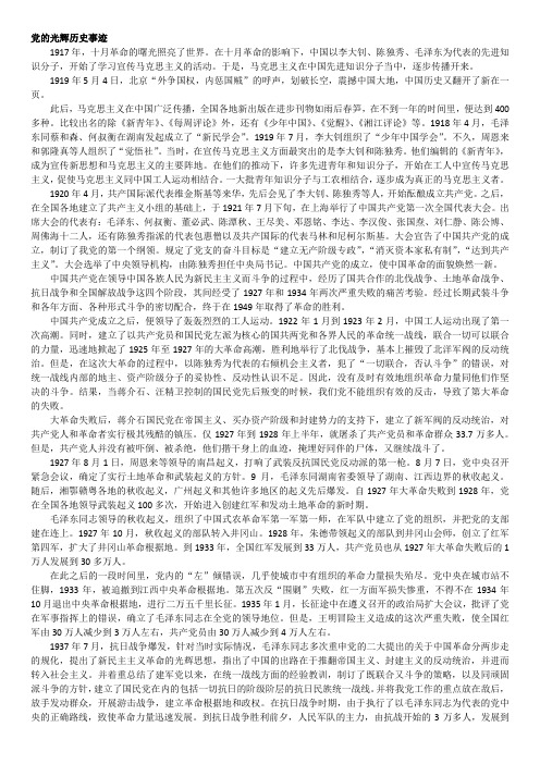 党的光辉历史事迹